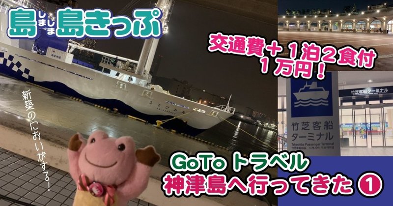 【島島きっぷ】 GoToトラベルで、神津島ってきました。その1・竹芝客船ターミナル 編 【交通費＋1泊2食付＝1万円！】