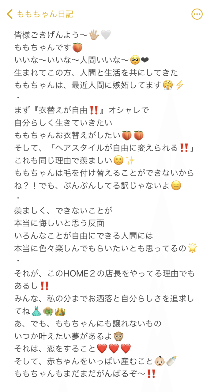 ももちゃん店長日記 ももちゃんの夢は恋をすること みんなは恋してる Home2オリジナル Ecサイト Note ももちゃん店長日記 ももちゃんの夢は恋をすること みんなは恋してる Home2オリジナル Ecサイト Note