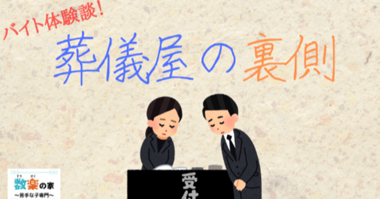 葬儀屋のバイト 体験談 算数オンライン家庭教師 倉永 将太朗 Note 葬儀屋のバイト 体験談 算数オンライン家庭教師 倉永 将太朗 Note