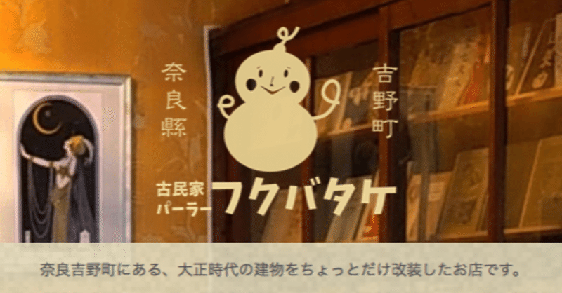 奈良県・吉野町のジャズ喫茶「古民家パーラーフクバタケ」に行ってきたヤァ！ヤァ！ヤァ！