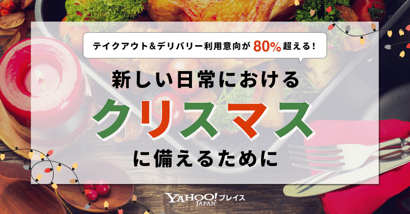 テイクアウト デリバリー利用意向が 80 超える 新しい日常における クリスマス に備えるために 公式 Yahoo プレイス Note