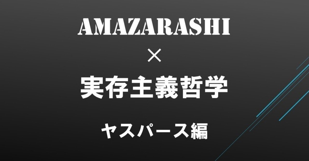Amazarashiを聞いてわかる実存主義哲学 ヤスパース編 はたぼう Note Amazarashiを聞いてわかる実存主義哲学 ヤスパース編 はたぼう Note
