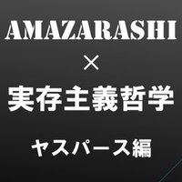 Amazarashiを聞いてわかる実存主義哲学 ショーペンハウアー編 はたぼう Note