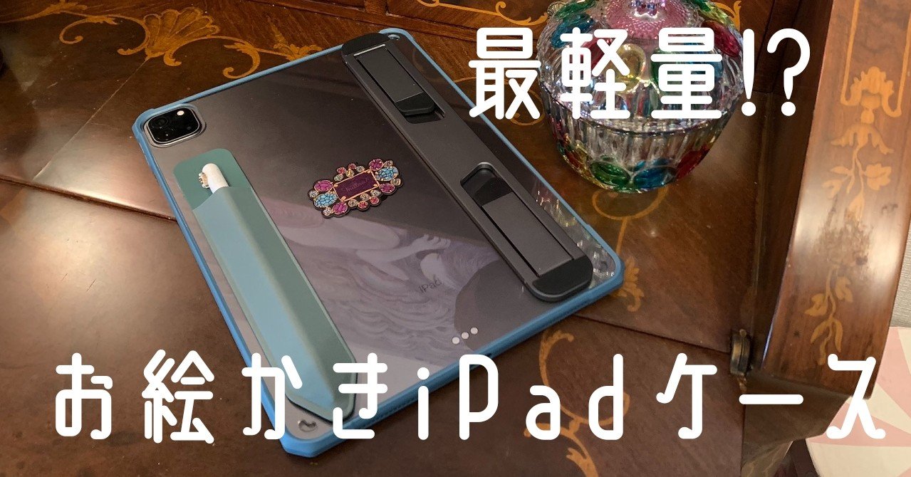 絵描きを楽に！ とにかく軽いiPad PROスタンド付きケースを作る 【183g