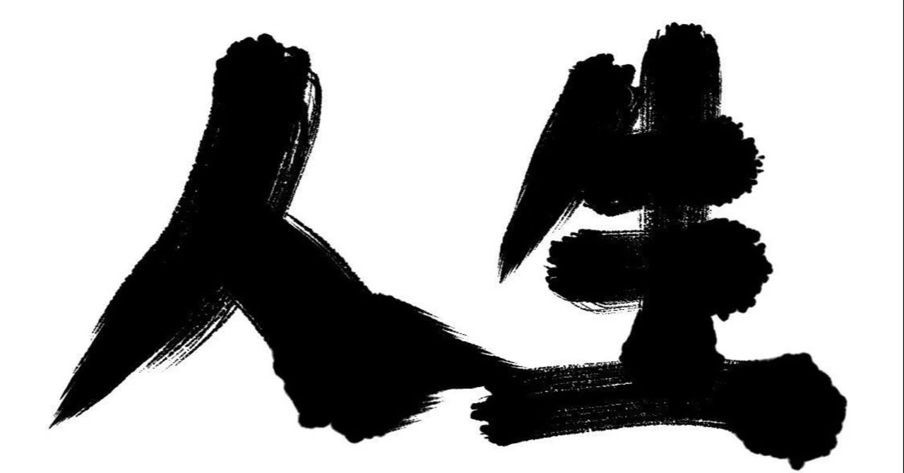 私の人生訓３ヶ条の続編 盥の水 恩は着るもの着せぬもの 情けは人の為ならず やらぽん のほほんエッセイ Note