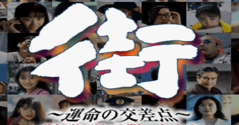 感想 レビュー 街 運命の交差点 物語の 途中 を味わえる名作 なるぼぼ Note 感想 レビュー 街 運命の交差点 物語の 途中 を味わえる名作 なるぼぼ Note