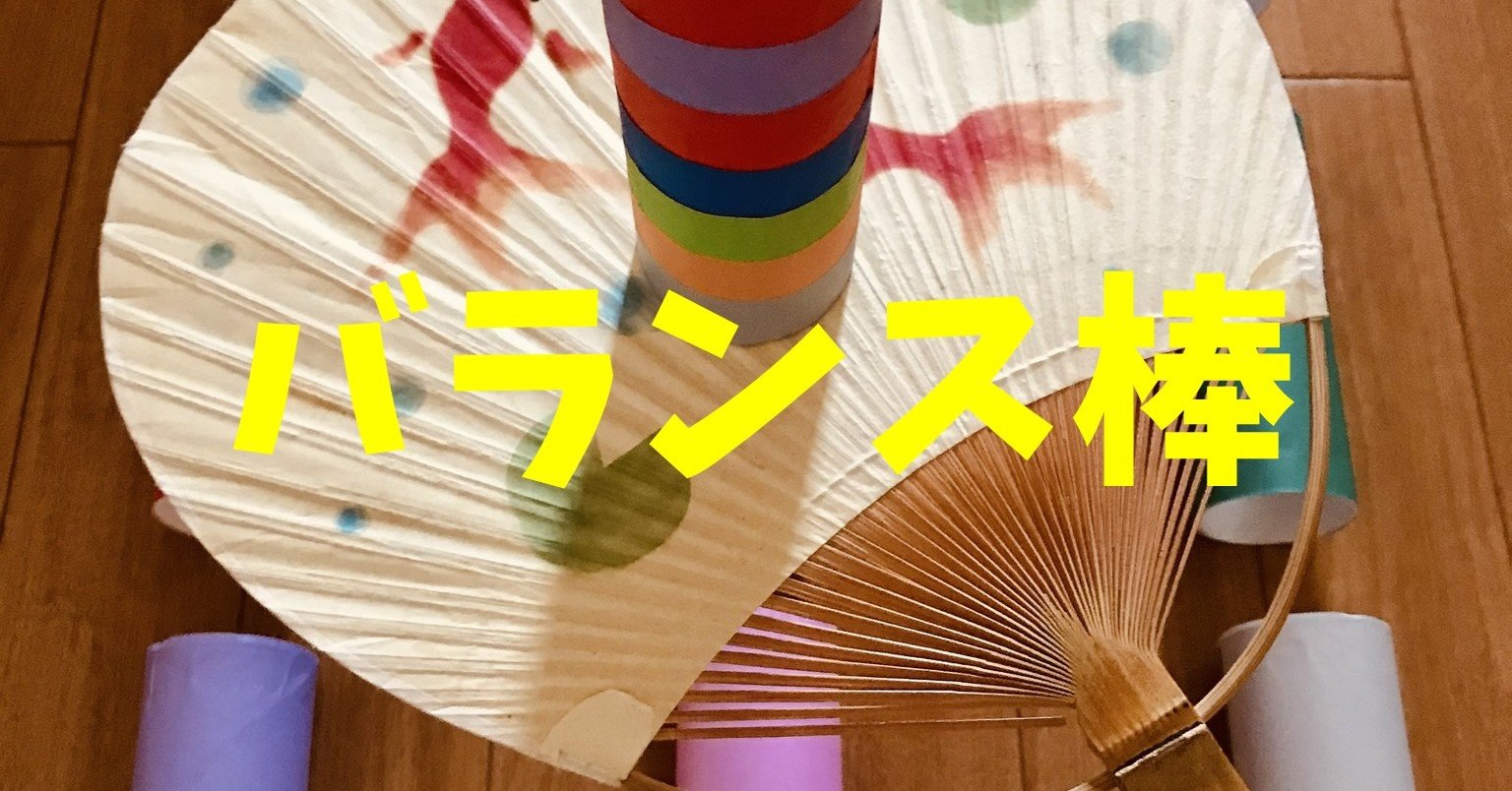 室内ソロレクリエーション トイレットペーパーの芯とうちわを使って バランス棒 レクリエーション介護士 独身男性 のchibiike ちびいけ Note