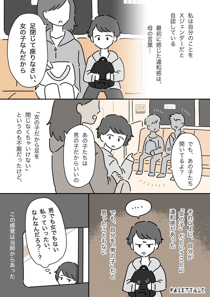 女の子と付き合ってみたかった Xジェンダーの私が恋人に言われて傷ついた話 漫画でわかるlgbtq パレットーク Note