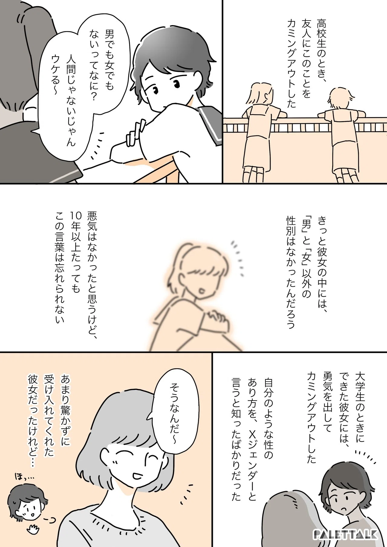 女の子と付き合ってみたかった Xジェンダーの私が恋人に言われて傷ついた話 マンガでわかるlgbtq パレットーク Note 女の子と付き合ってみたかった Xジェンダーの私が恋人に言われて傷ついた話 マンガでわかるlgbtq パレットーク Note