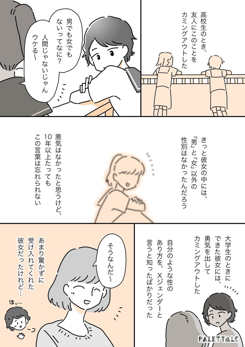 女の子と付き合ってみたかった Xジェンダーの私が恋人に言われて傷ついた話 漫画でわかるlgbtq パレットーク Note 女の子と付き合ってみたかった Xジェンダーの私が恋人に言われて傷ついた話 漫画でわかるlgbtq パレットーク Note