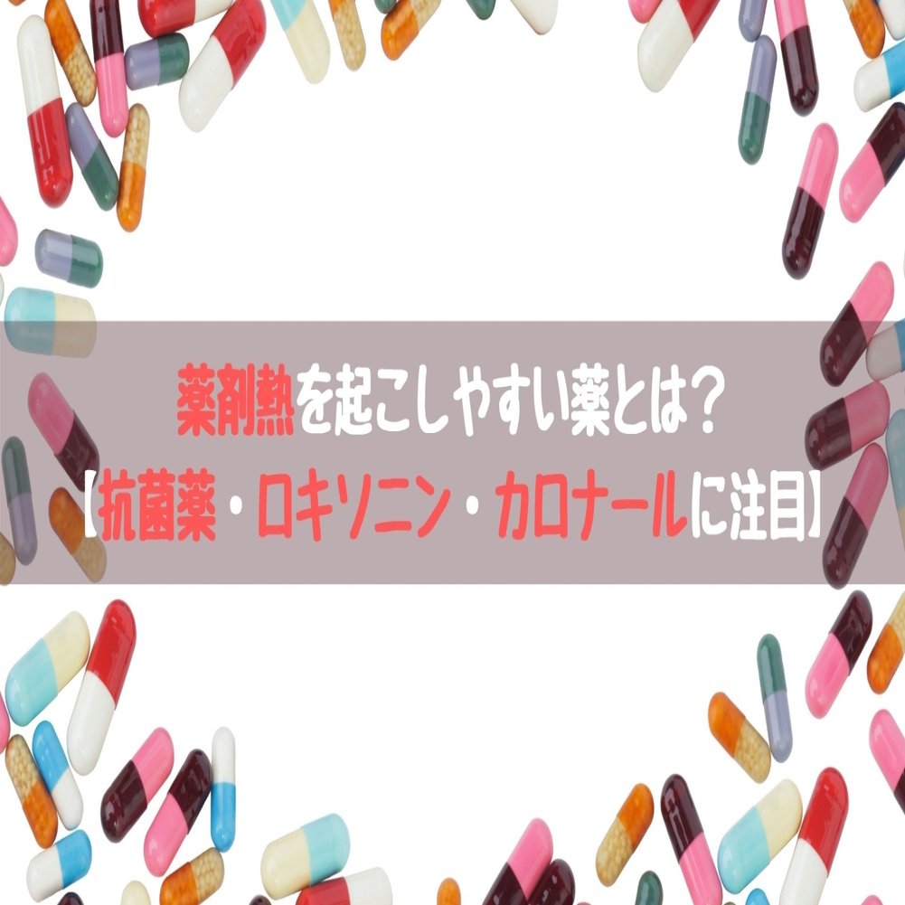 薬剤熱を起こしやすい薬とは 抗菌薬 ロキソニン カロナールに注目 踊る救急医 Note