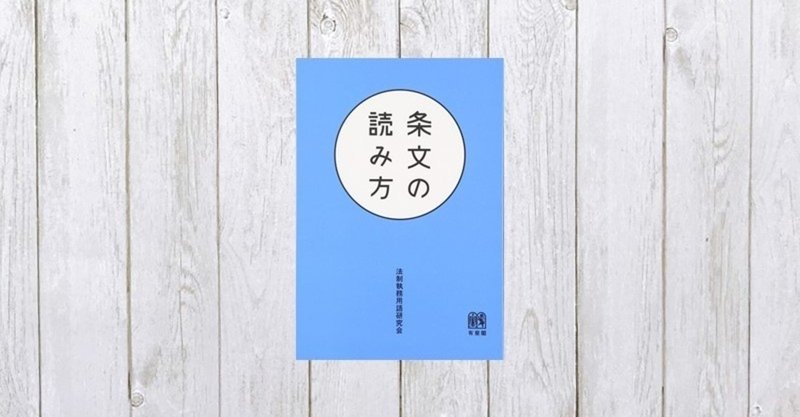 法律の大前提をひも解くガイドブック 条文の読み方 4 Mame Note 法律の大前提をひも解くガイドブック 条文の読み方 4 Mame Note