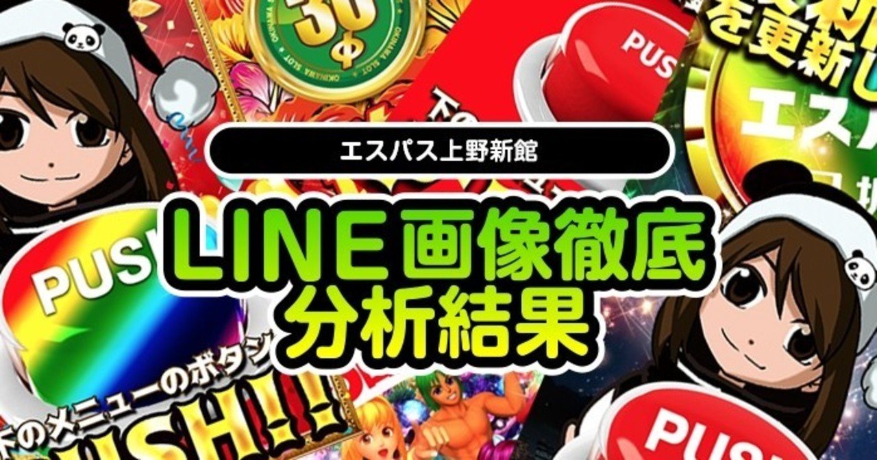10月 エスパス上野新館のline画像示唆を徹底分析して総差枚 対象機種を出してみた結果 フィーバー餃子定食 Note