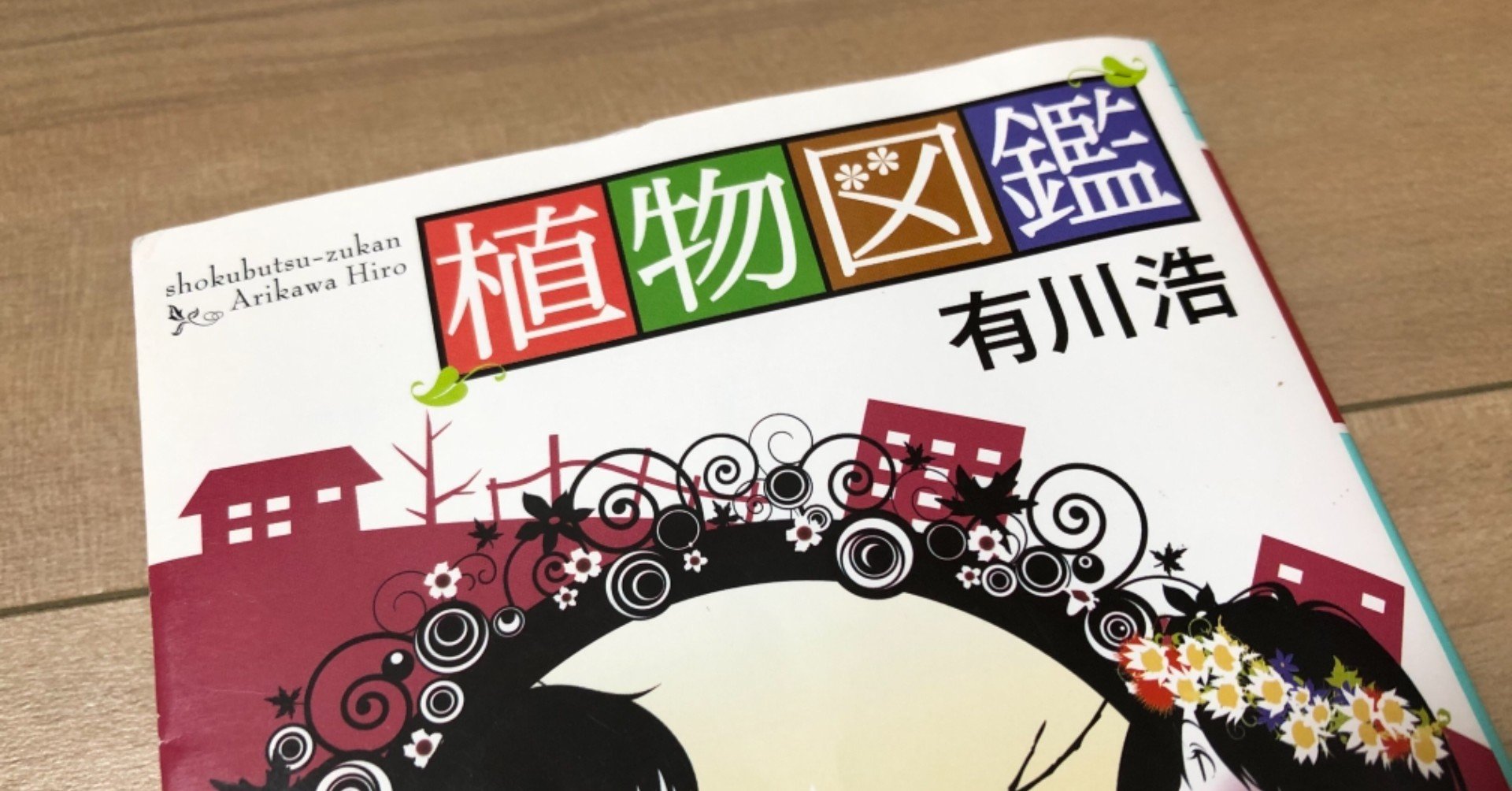 読書 植物図鑑 有川 浩 かすみそら Note