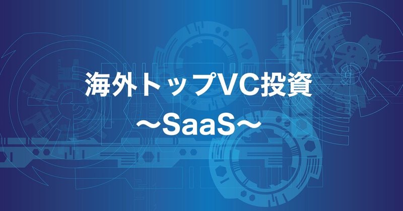 10月 海外トップvc投資まとめ Saas編 さくらい Note
