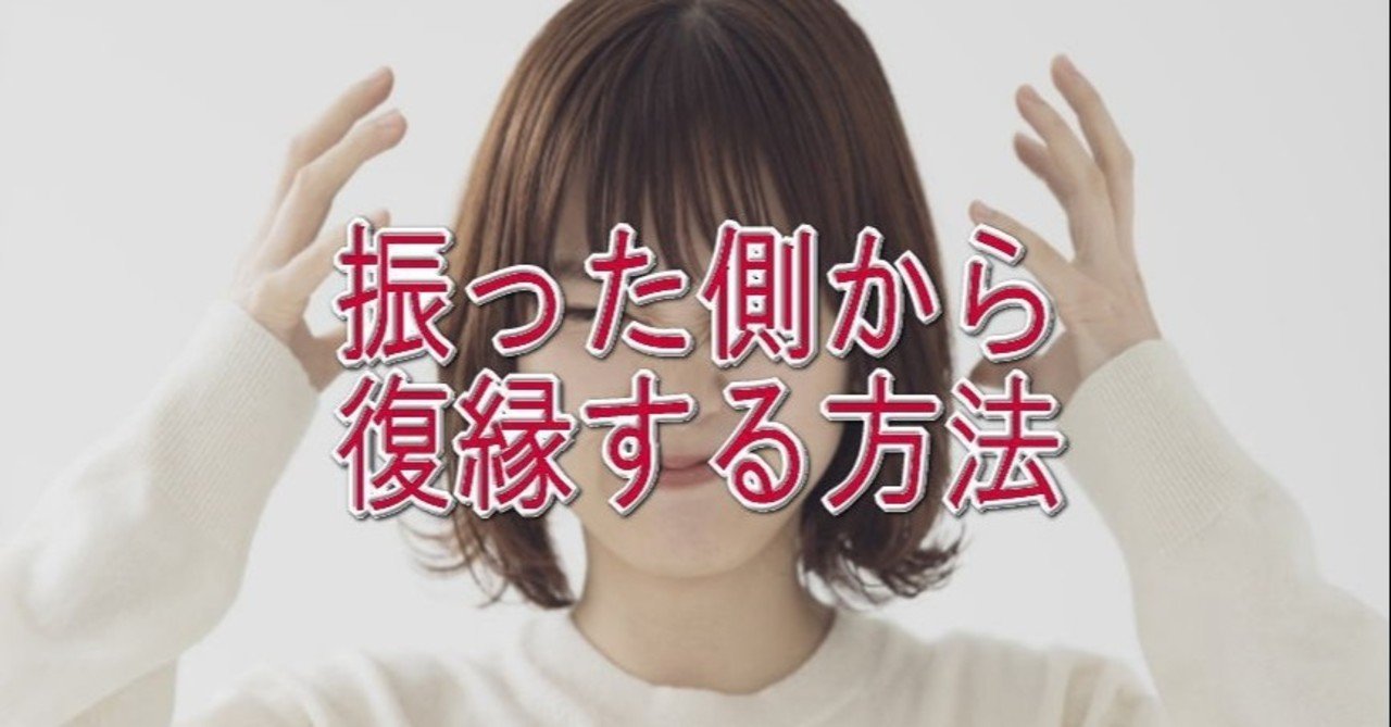 女性向け 振った側からの復縁方法 どうしても復縁したい 宮脇拓哉 Note