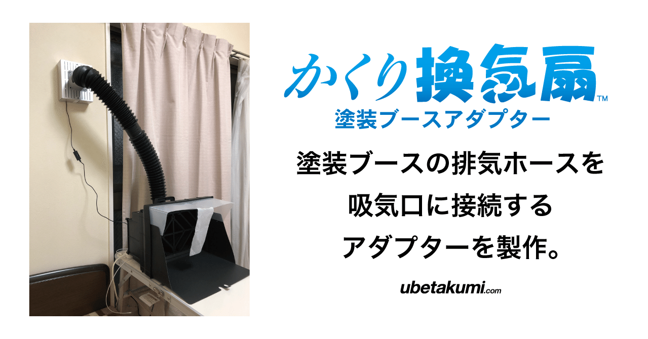 かくり換気扇™』をプラモデルの塗装ブースに接続するアダプター製作