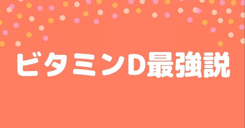 ビタミンd最強説 クマ 助産師 不妊治療専門 Note