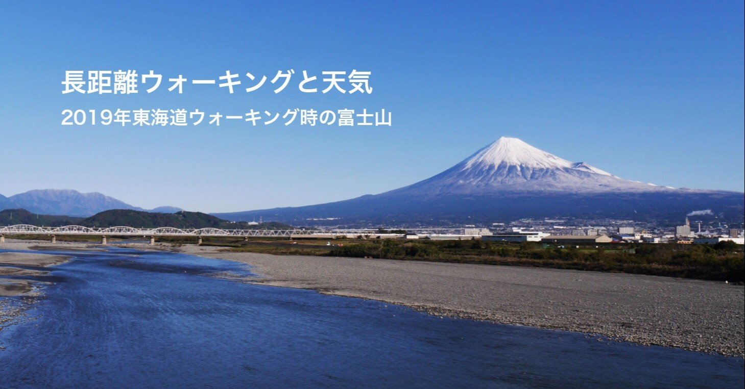長距離ウォーキングと天気 久露見庵 くろみ庵 天気と気候と自然を考える Note