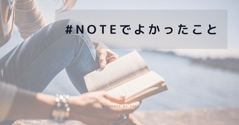 noteでよかったこと