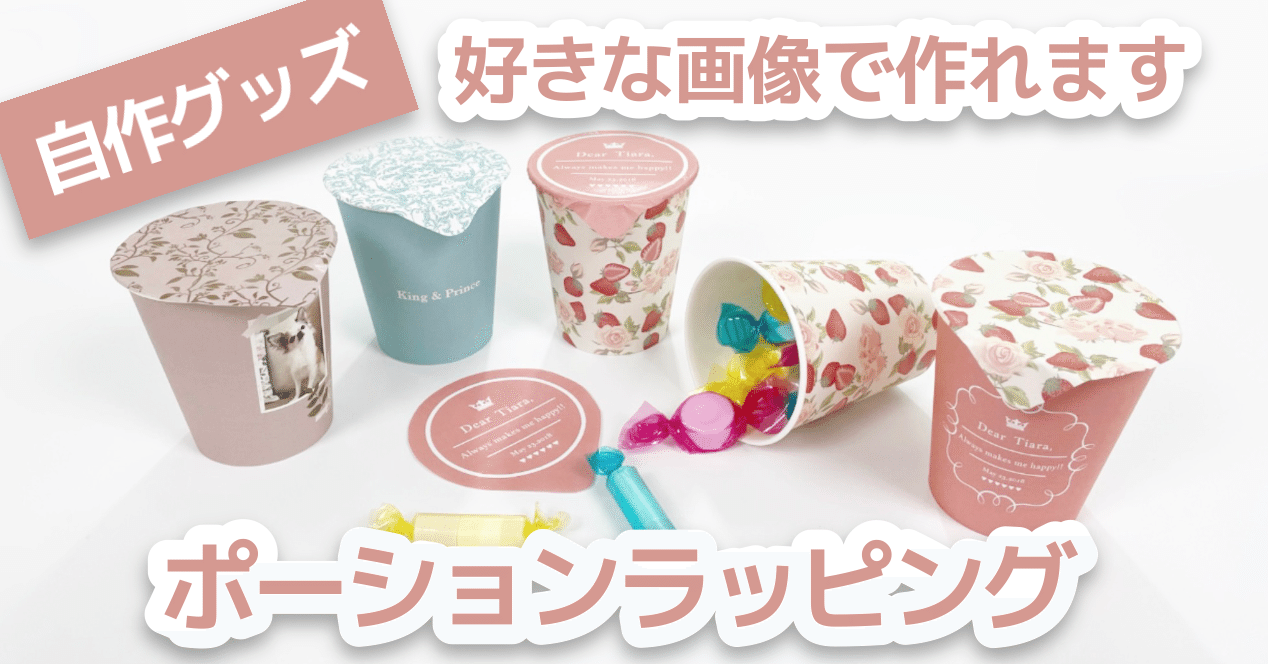 自作グッズ 紙コップを使ったポーションラッピングの作り方 Youtube つぶみ Note