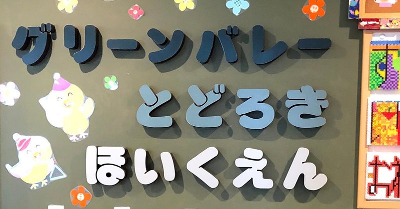 グリーンバレー等々力保育園について ちとせ交友会 世田谷 note