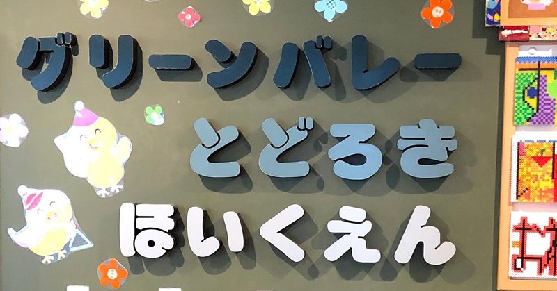 グリーンバレー等々力保育園について