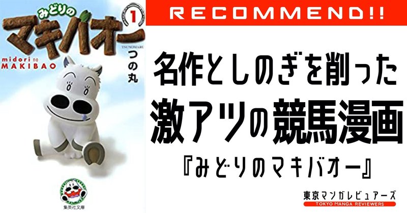 ウマ娘プリティーダービー ロスのあなたに送る みどりのマキバオー 東京マンガレビュアーズ