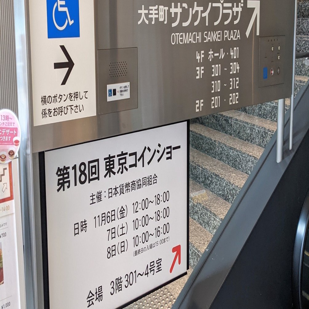 第18回東京コインショー開催中〜日曜まで (2020/11)｜オーライズドコイン