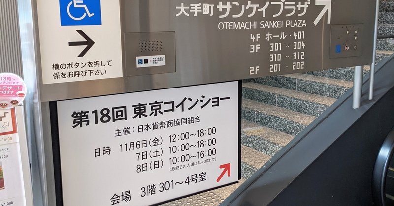 第18回東京コインショー開催中 日曜まで 11 オーライズドコイン Note