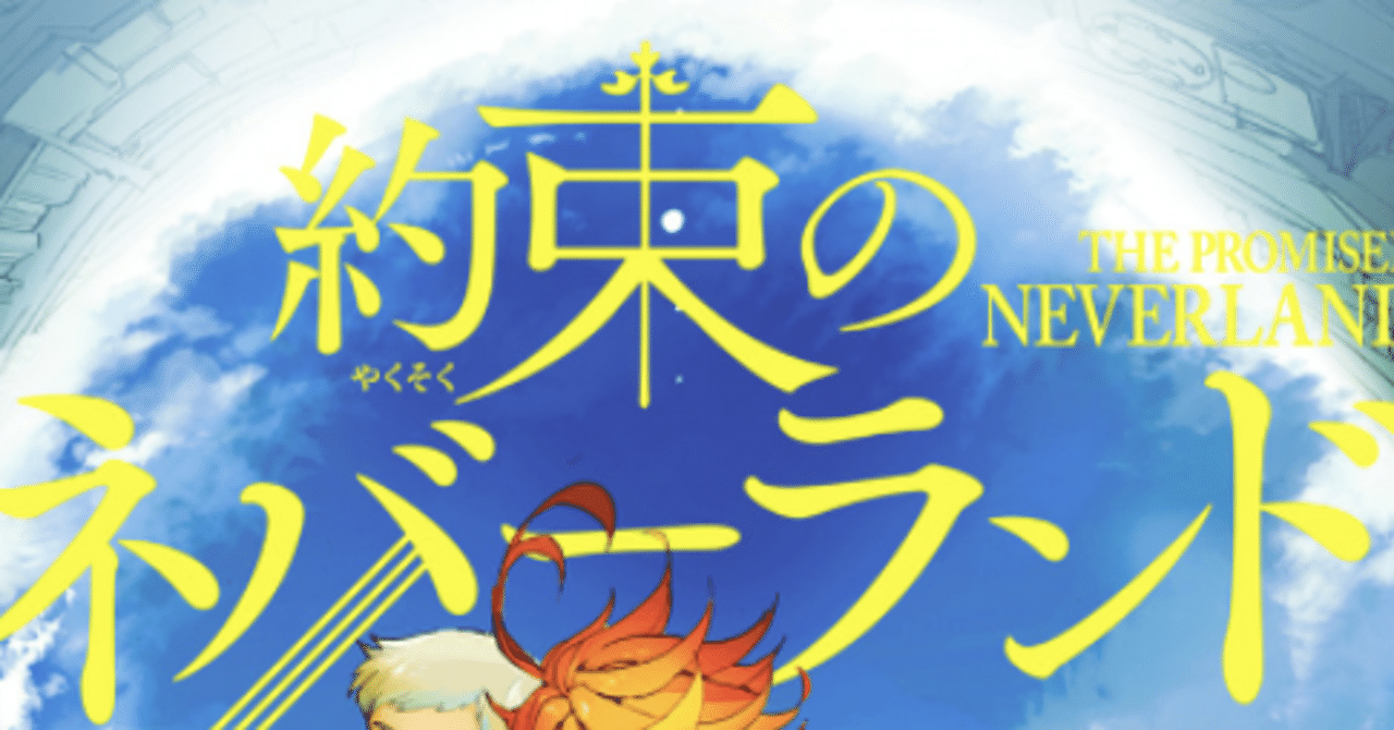 約束のネバーランド 単行本1巻について まっさん Note