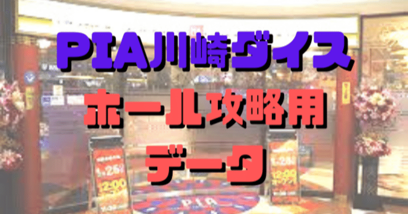 Pia川崎ダイスホール攻略用データ 11月号 ショーゴ シゴロ高確 Note Pia川崎ダイスホール攻略用データ 11月号 ショーゴ シゴロ高確 Note