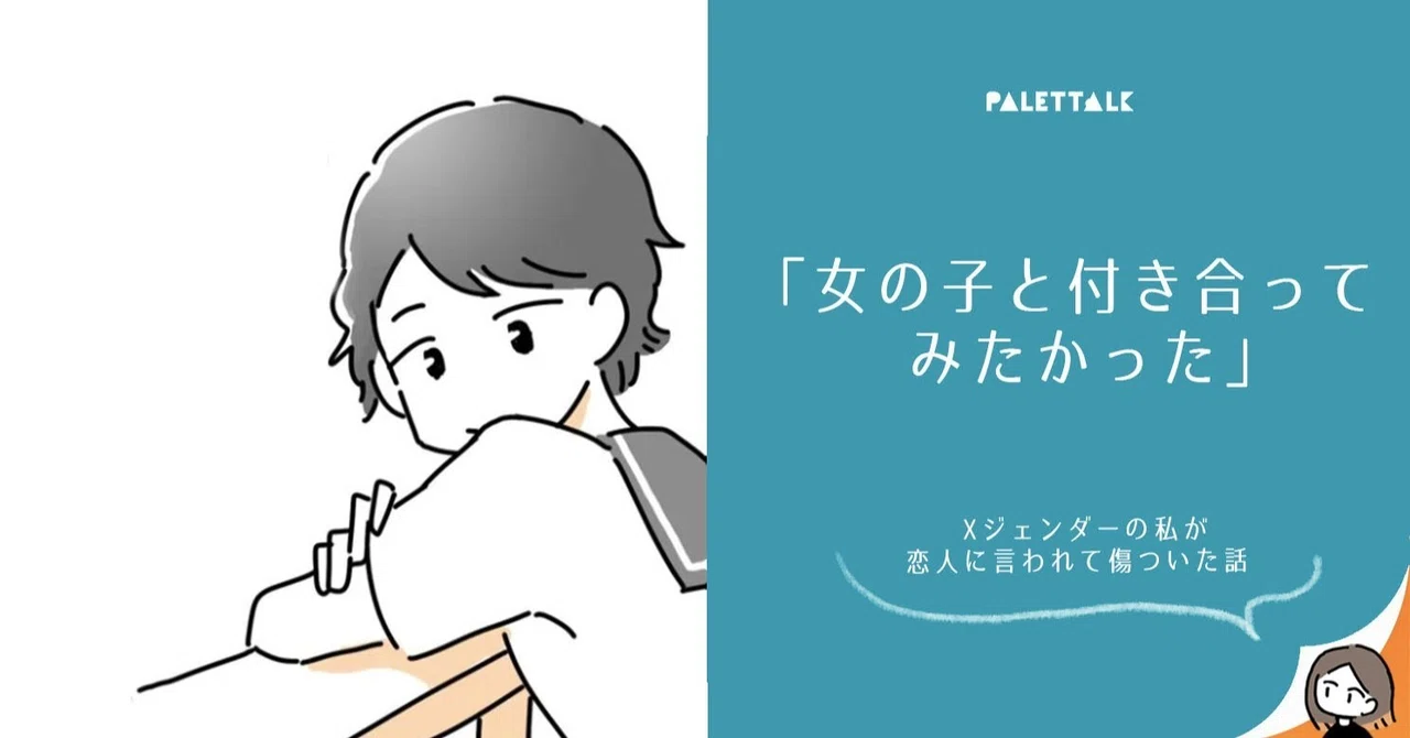 女の子と付き合ってみたかった Xジェンダーの私が恋人に言われて傷ついた話 漫画でわかるlgbtq パレットーク Note