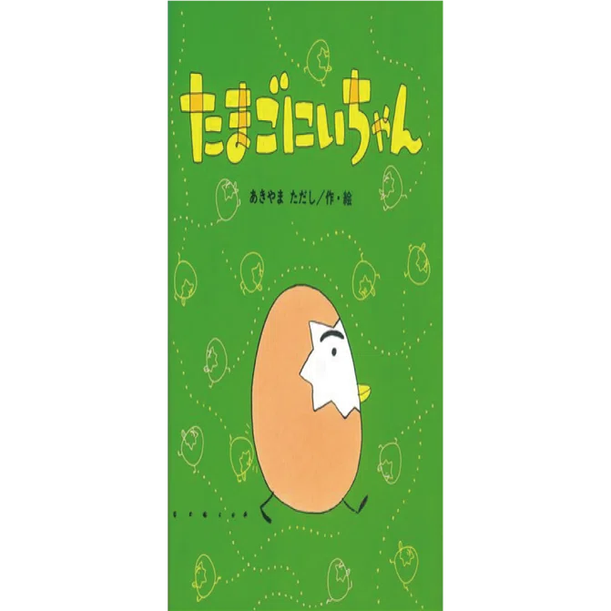 絵本レビュー】 『たまごにいちゃん』｜風の子