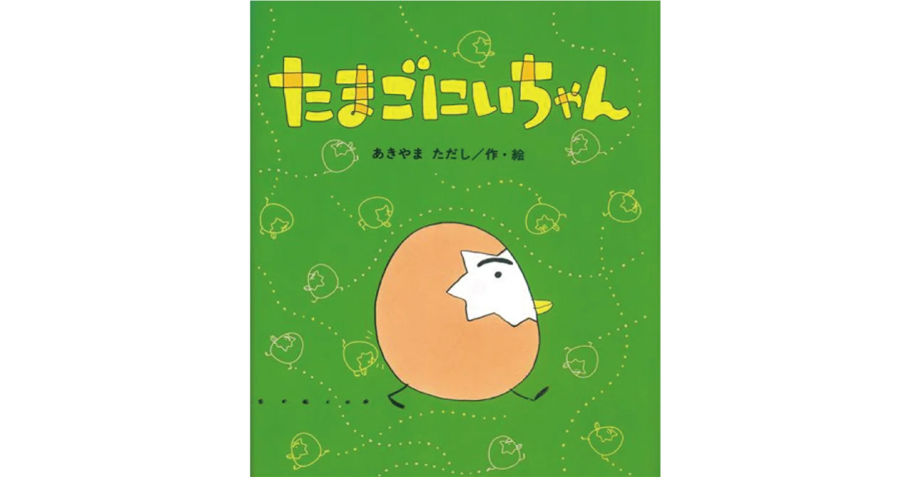 絵本レビュー】 『たまごにいちゃん』｜風の子