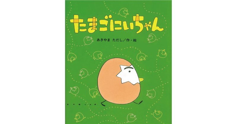 絵本レビュー たまごにいちゃん 風の子 Note 絵本レビュー たまごにいちゃん 風の子 Note
