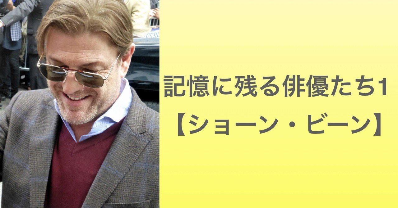 記憶に残る俳優たち1 ショーン ビーン Kazumaakiba Note 記憶に残る俳優たち1 ショーン ビーン Kazumaakiba Note
