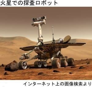 火星探査ロボット