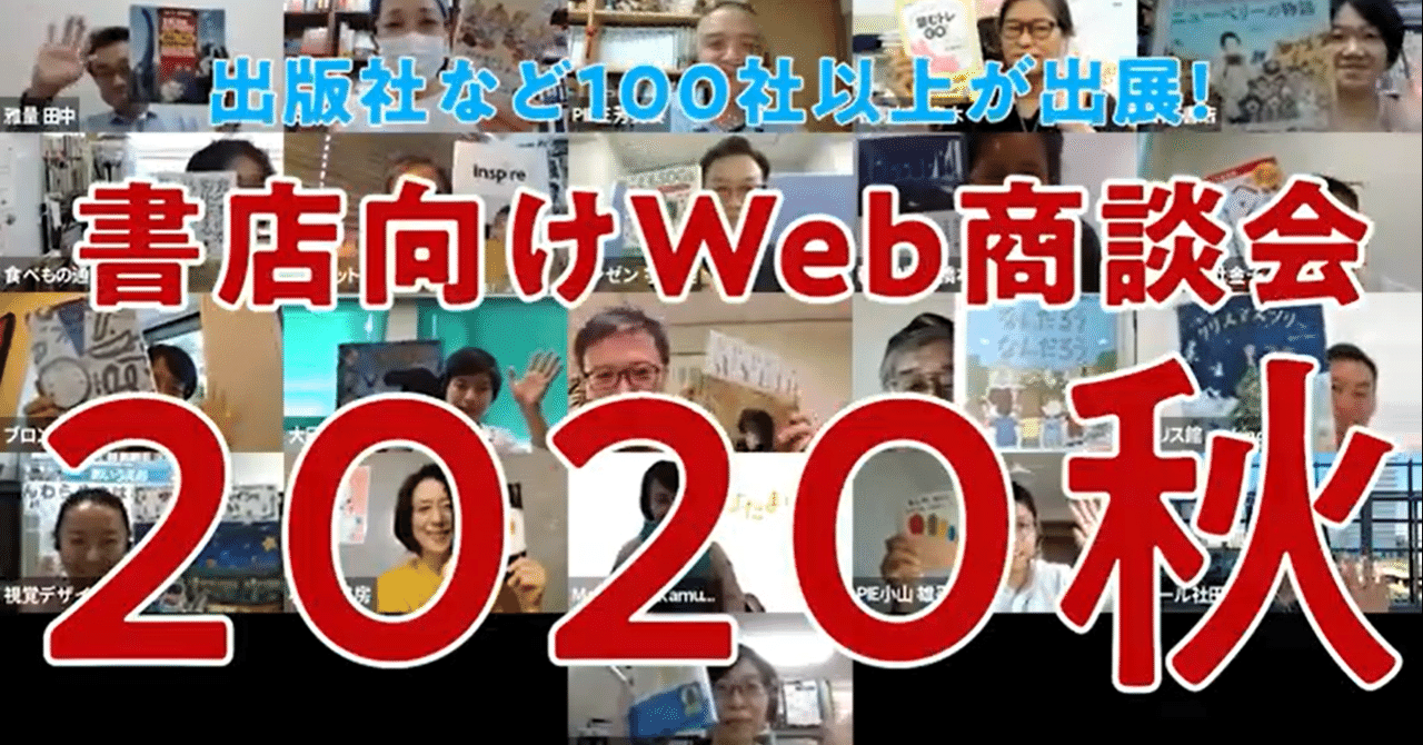 書店向けweb商談会 書店員235人が参加 商談金額43万円に 日販通信note Note
