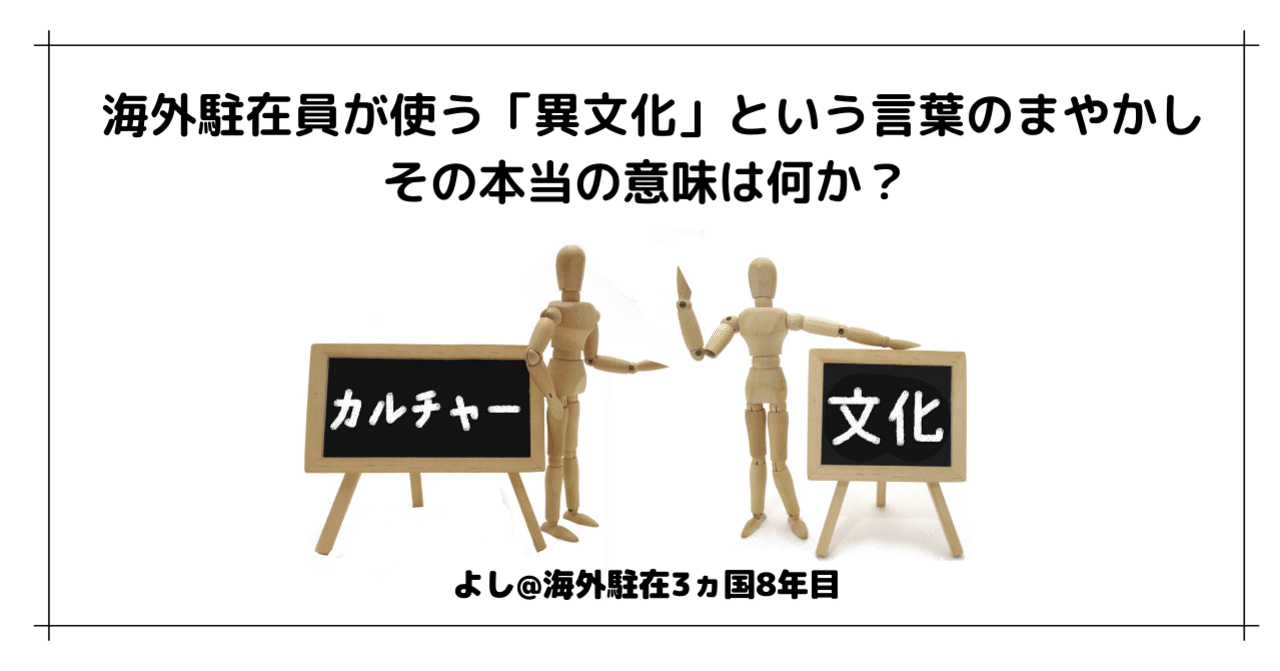 海外駐在員が使う 異文化 という言葉のまやかし その本当の意味は何か よし 元 海外駐在3ヵ国8年 Note