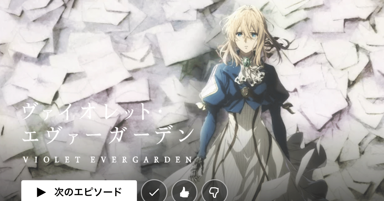 ヴァイオレット エヴァーガーデン未視聴の方へおすすめの視聴順番 ネタバレなし カイノオト Vocaloid Songwriting Note