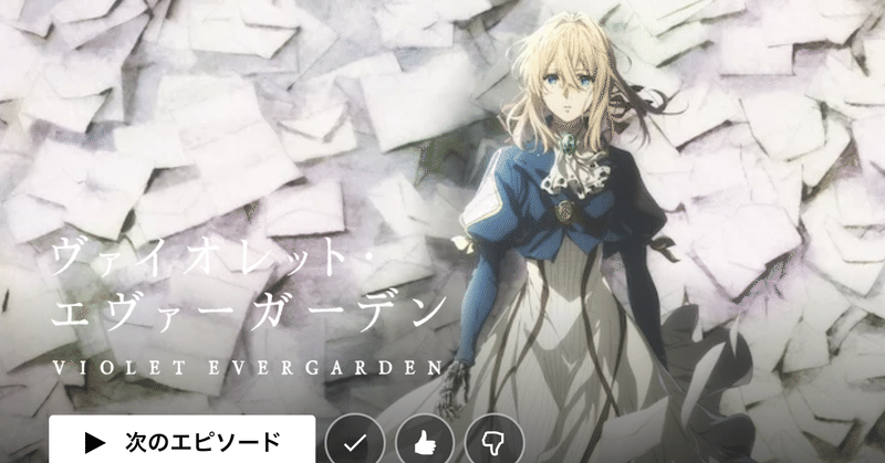 ヴァイオレット エヴァーガーデン未視聴の方へおすすめの視聴順番 ネタバレなし カイノオト Vocaloid Songwriting Note