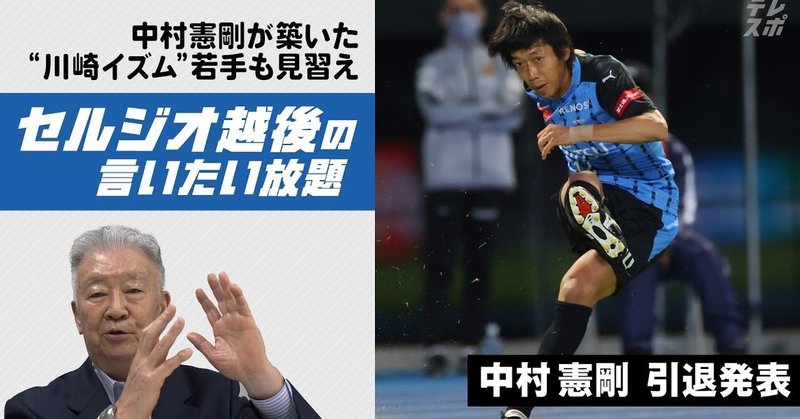 【テレビ東京スポーツ】セルジオ越後「銅像を建てるくらい川崎Fに貢献」引退の中村憲剛をベタ褒め