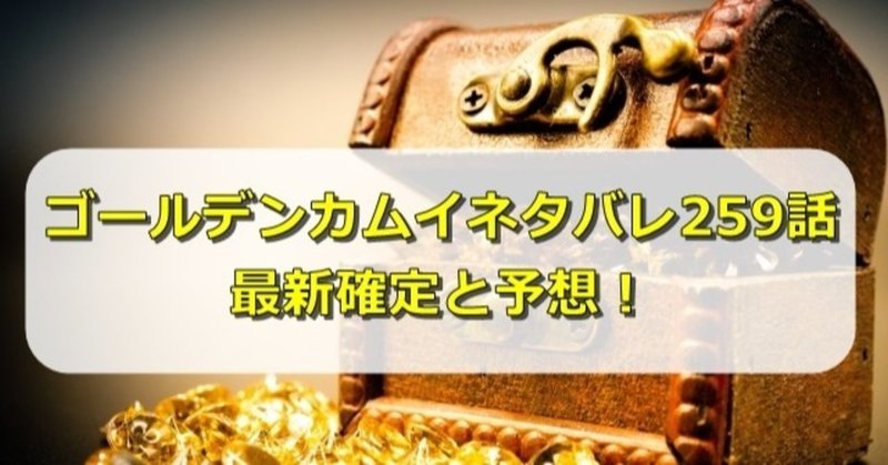 ゴールデンカムイネタバレ最新259話予想 5ozi Note