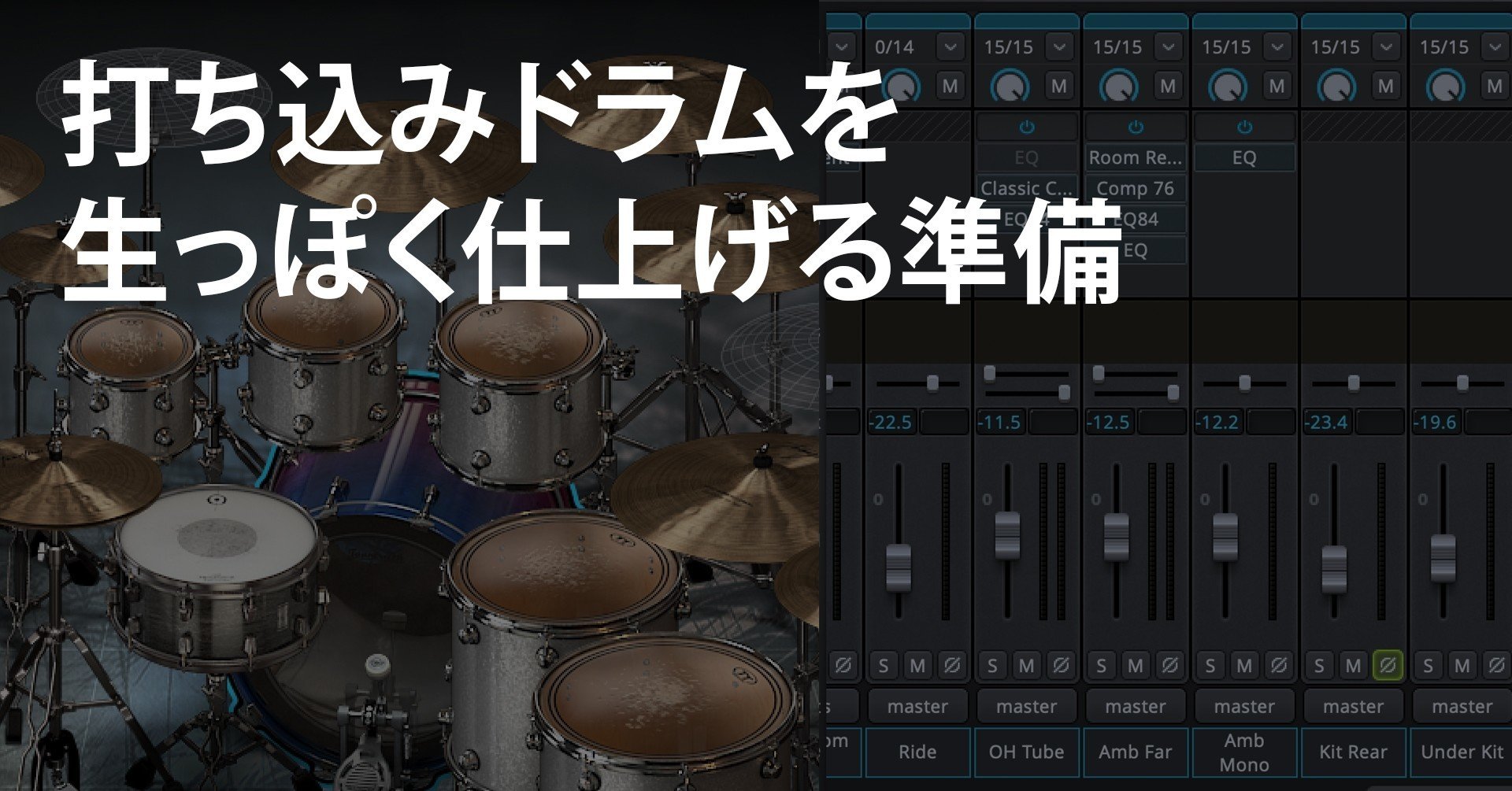打ち込みドラムを生っぽく仕上げる準備｜青木征洋 / Godspeed