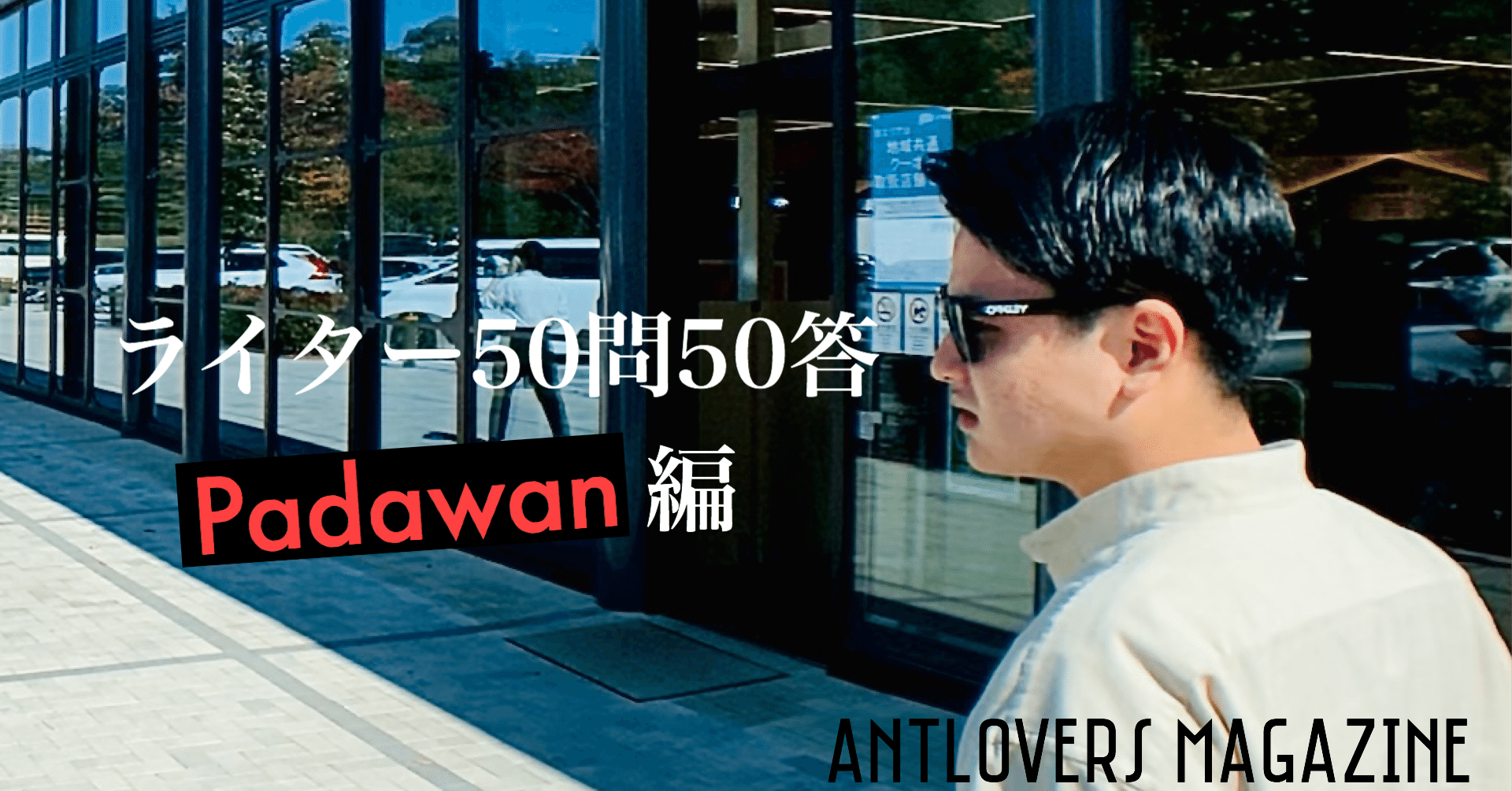 ライター50問50答 パダワン編 Antlovers Magazine Note ライター50問50答 パダワン編 Antlovers Magazine Note