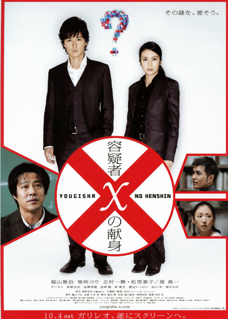最後まで堤真一が切なくカッコイイ 容疑者xの献身 りんどう映画日記 Note 最後まで堤真一が切なくカッコイイ 容疑者xの献身 りんどう映画日記 Note