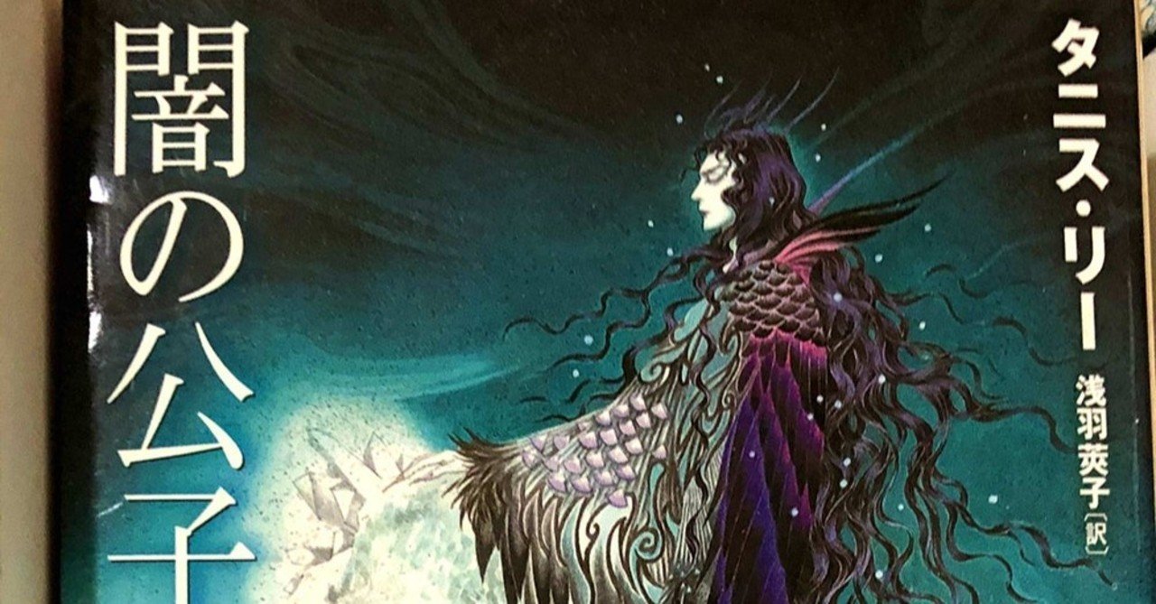 タニス・リー 9冊セット 初版帯付き含 タニス・リー 9冊セット 初版帯