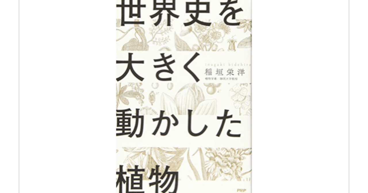 人類は植物の手のひらで踊らされてる 世界史を大きく動かした植物 稲垣栄洋 らこすけ 読書 Note