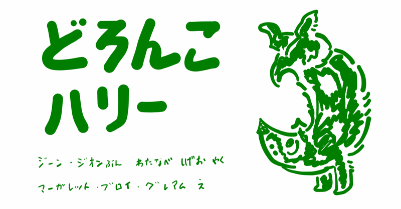 絵本レビュー どろんこハリー コボシ note